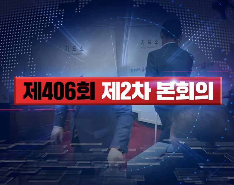 제406회 제주특별자치도의회 임시회 제2차 본회의