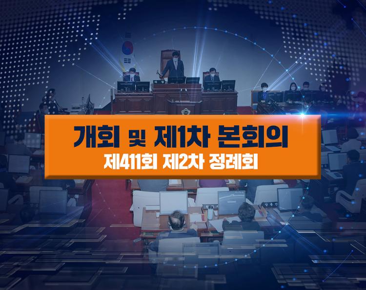 제411회 제주특별자치도의회 제2차 정례회 개회 및 1차 본회의