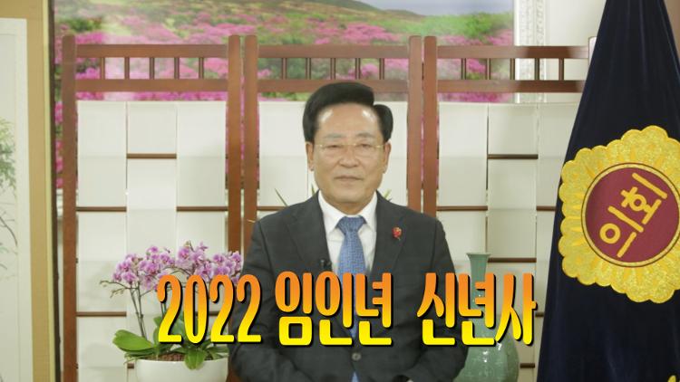 좌남수의장 - 2022년 