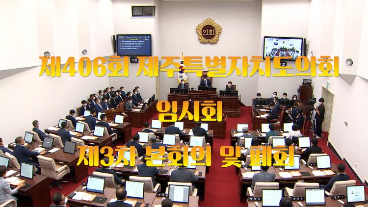 제406회 제주특별자치도의회 임시회 제3차 본회의 및 폐회