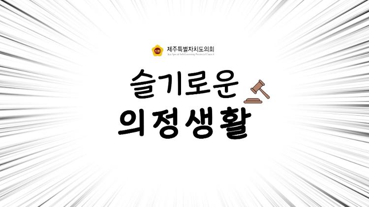 "슬기로운 의정생활" - 포스트코로나대응특별위원회 활동결과 보고회