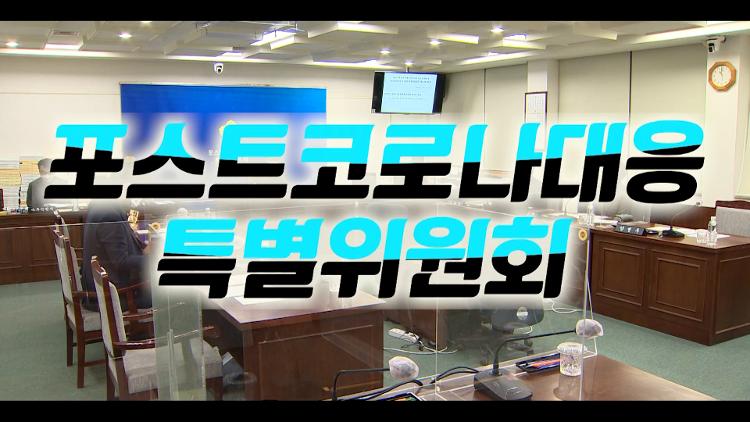제401회 제주특별자치도의회 임시회 폐회중 포스트코로나대응특별위원회 제4차 회의