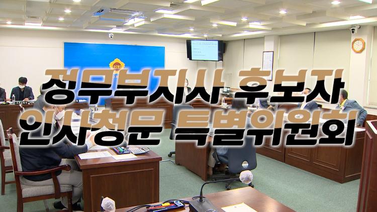 제408회 제주특별자치도의회 임시회 폐회중 - 정무부지사 후보자 인사청문특별위원회 제1차 회의 