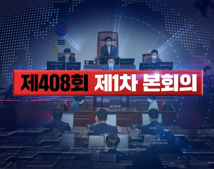 제408회 제주특별자치도의회 임시회 개회 및 제1차 본회의