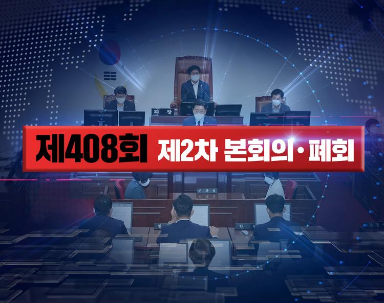 제408회 제주특별자치도의회 임시회 제2차 본회의 및 폐회