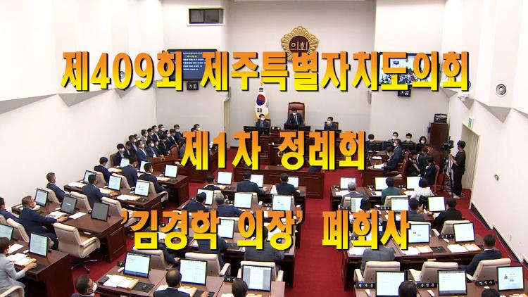 제409회 제주특별자치도의회 제1차 정례회 