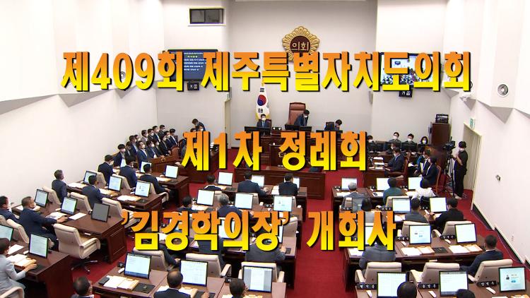 "제409회 제주특별자치도의회 제1차 정례회 