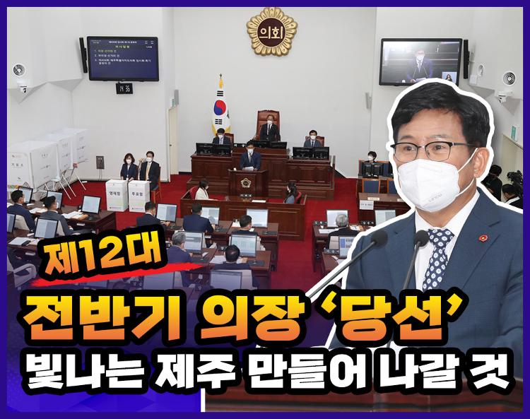 제12대 제주특별자치도의회 전반기 김경학의장 당선 소감