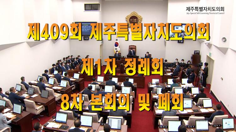 제409회 제주특별자치도의회 제1차 정례회 제8차 본회의 및 폐회