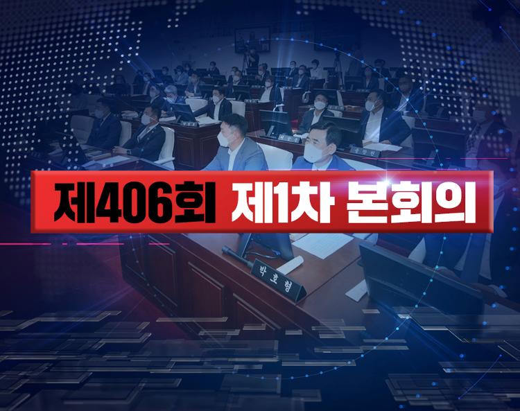 제406회 제주특별자치도의회 임시회 제1차 본회의