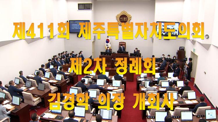 제411회 제주특별자치도의회 제2차 정례회 김경학 의장 개회사