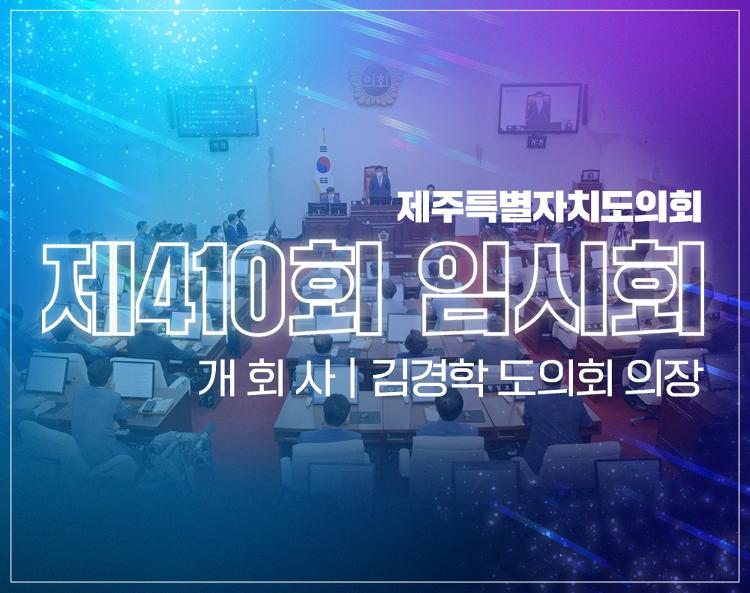 "제410회 제주특별자치도의회 임시회 