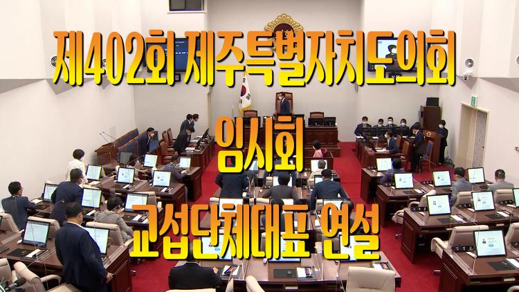 제402회 임시회 교섭단체대표 연설 - 미래제주 김창식 원내대표