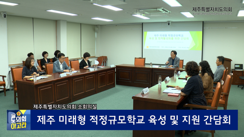 제주 미래형 적정규모학교 육성 및 지원 간담회