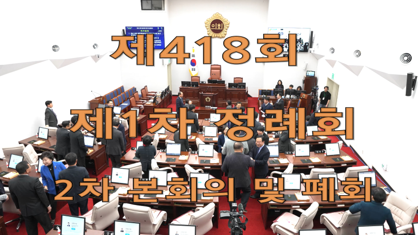 제418회 제1차 정례회 2차 본회의 및 폐회