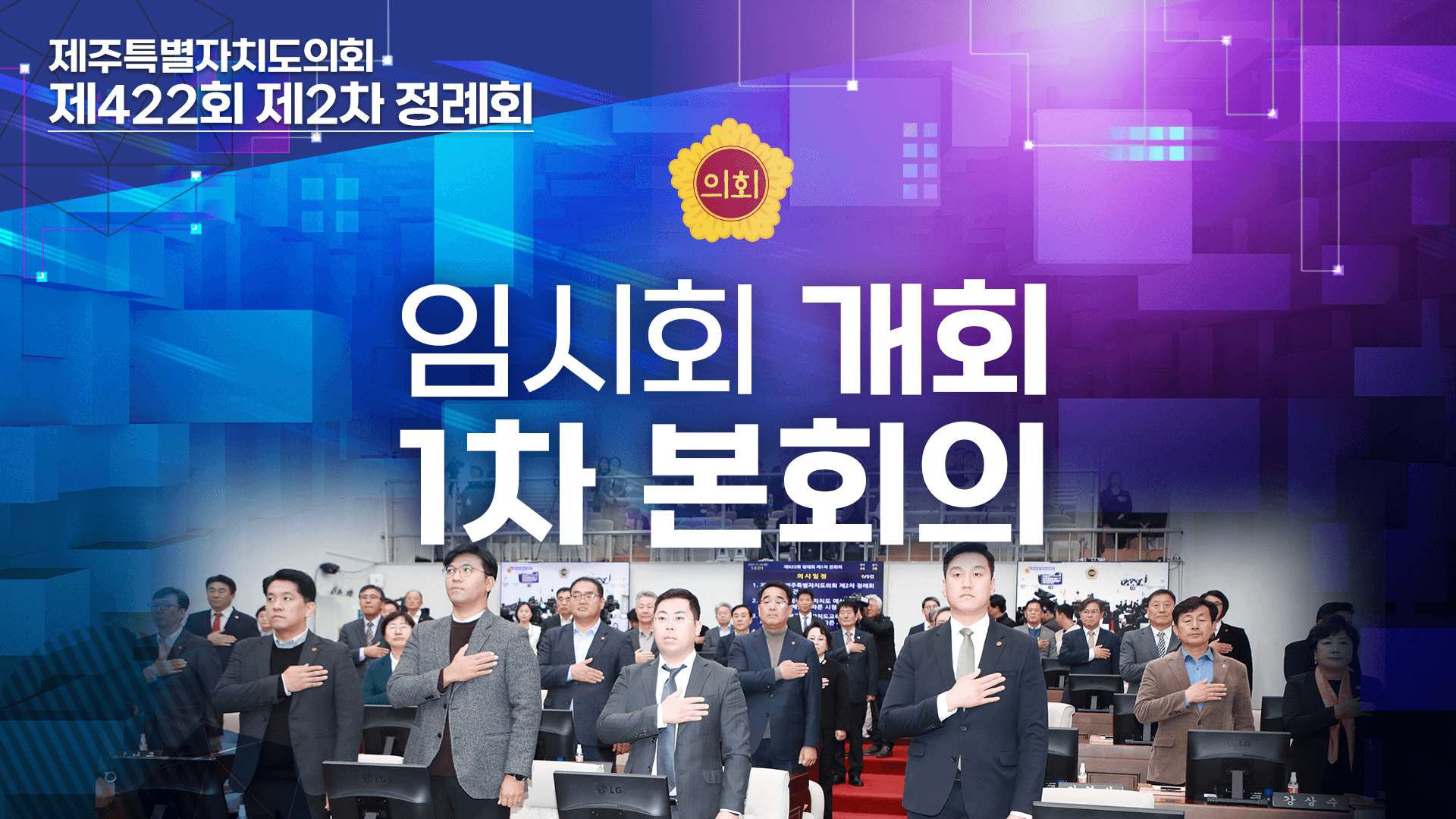 제422회 제2차 정례회 개회 및 1차 본회의