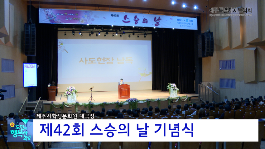 제42회 스승의 날 기념식