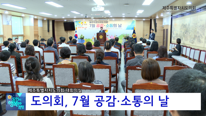7월 공감,소통의 날