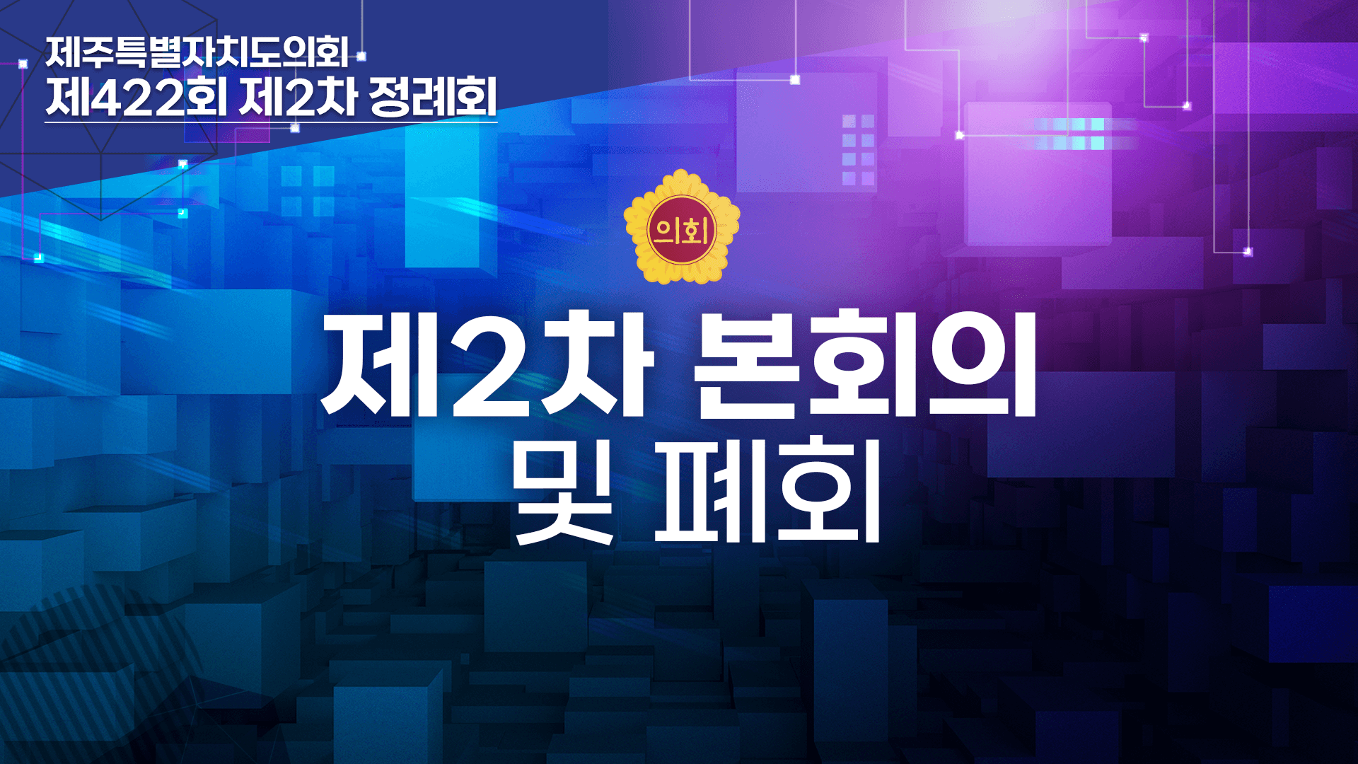  제422회 제2차 정례회 2차 본회의 및 폐회