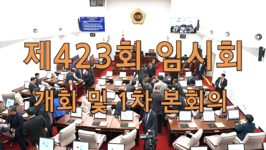 제423회 임시회 개회 및 1차 본회의