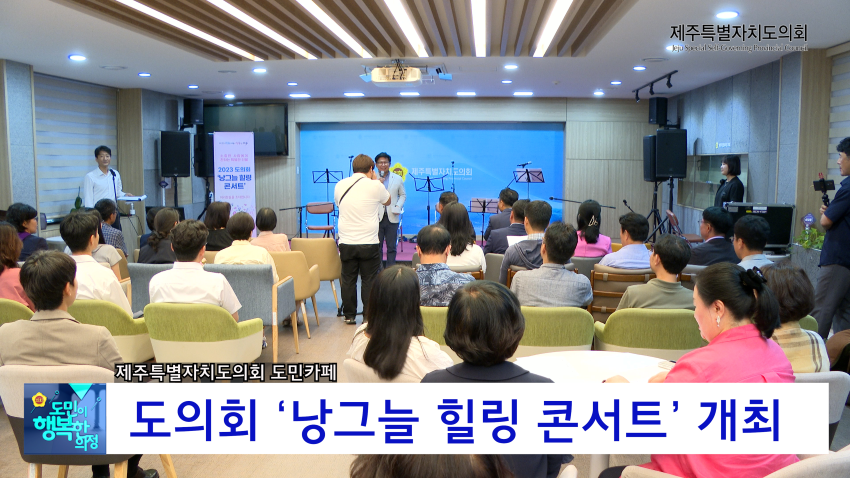 도의회 낭그늘 힐링 콘서트
