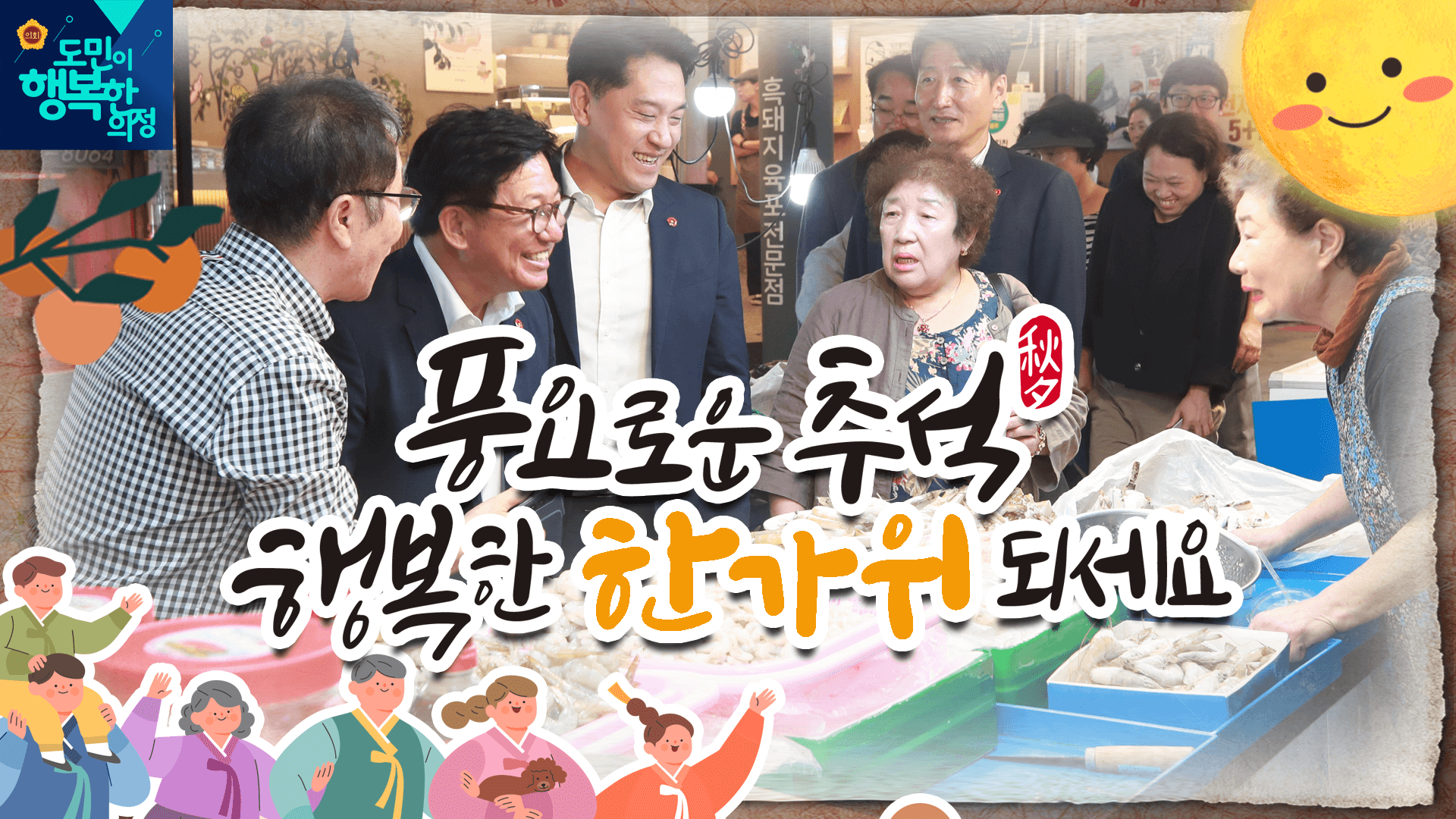 추석 맞이 민생 현장 탐방
