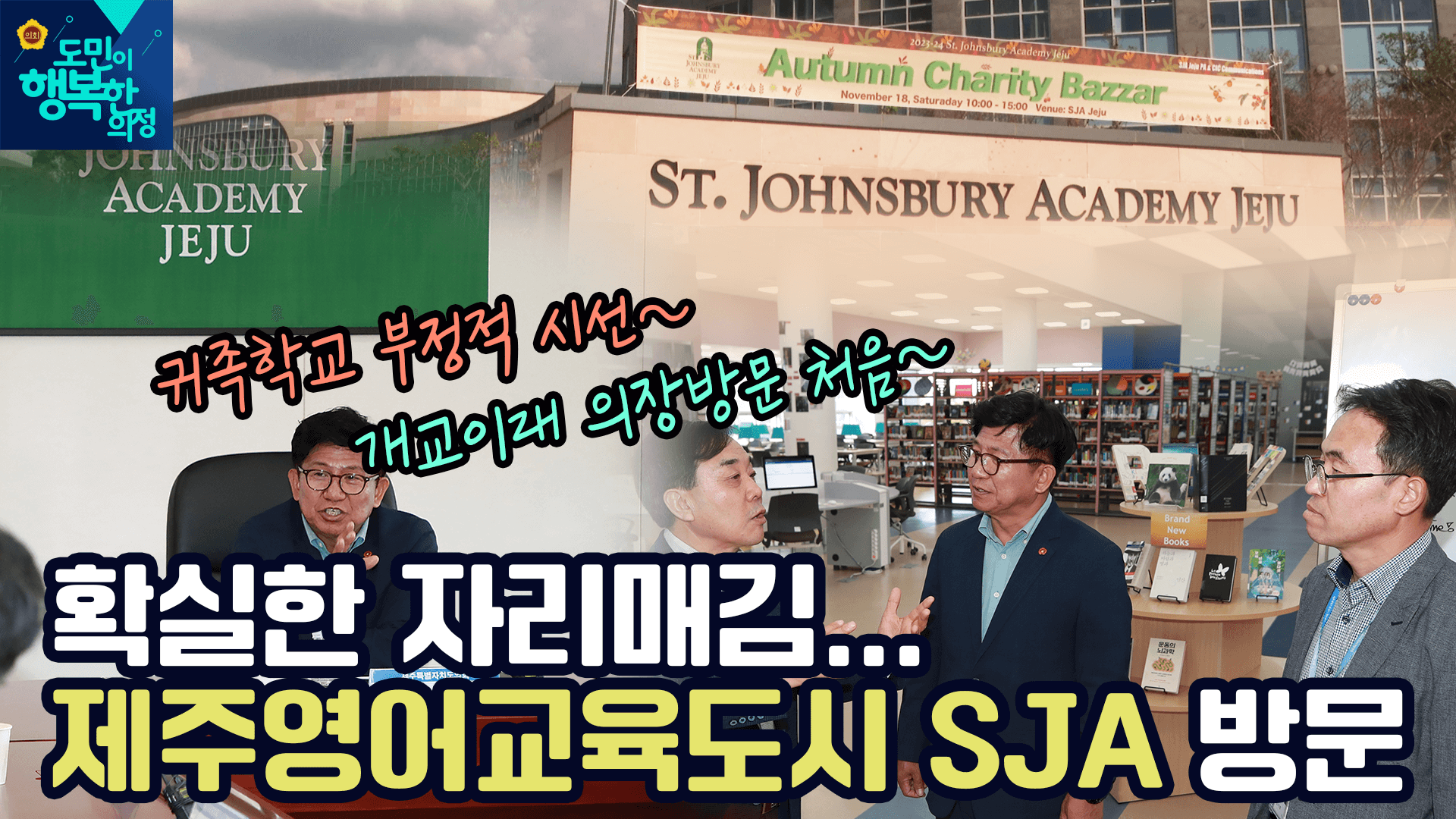 제주영어교육도시 SJA 제주 방문