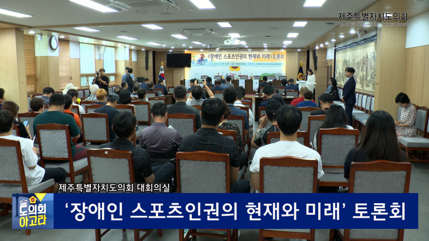 장애인 스포츠인권 토론회