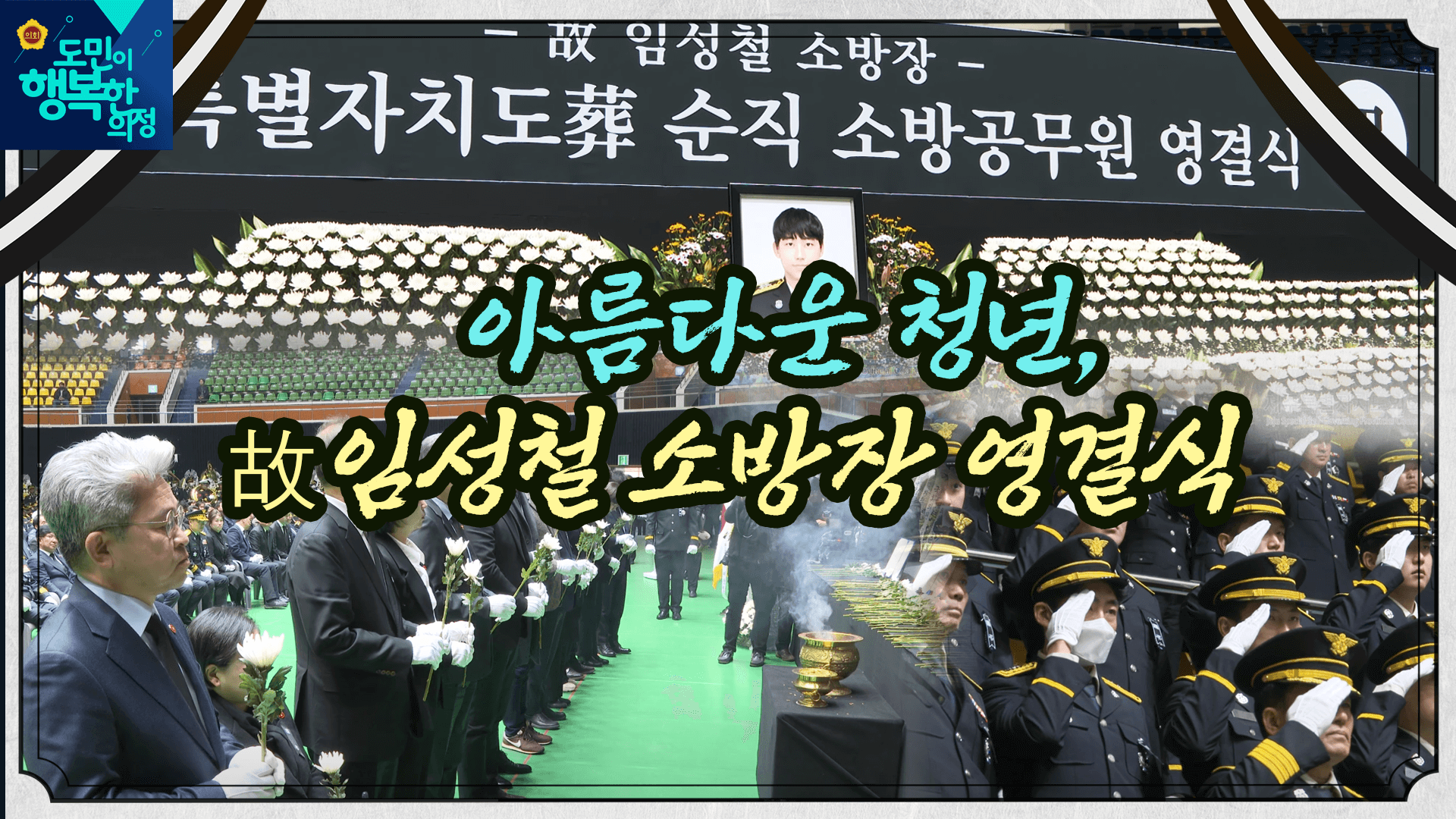 고(故) 임성철 소방장 영결식