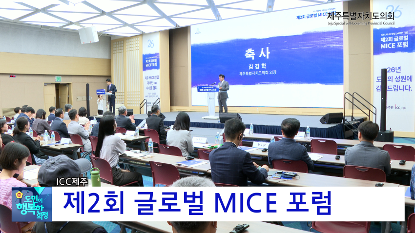  제2회 글로벌 MICE 포럼