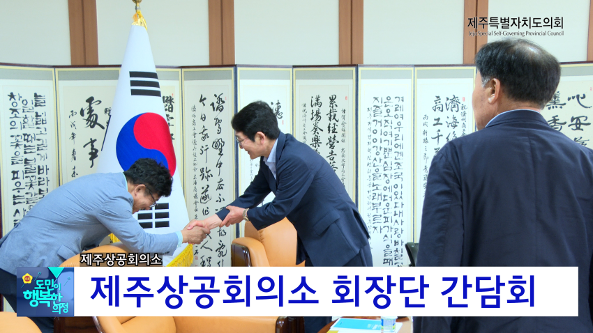 제주상공회의소 회장단 간담회