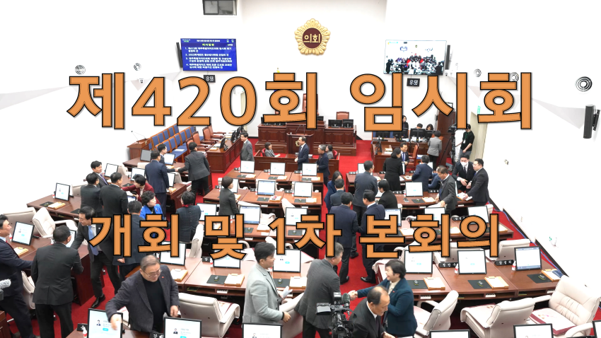 제420회 임시회 개회 및 1차 본회의