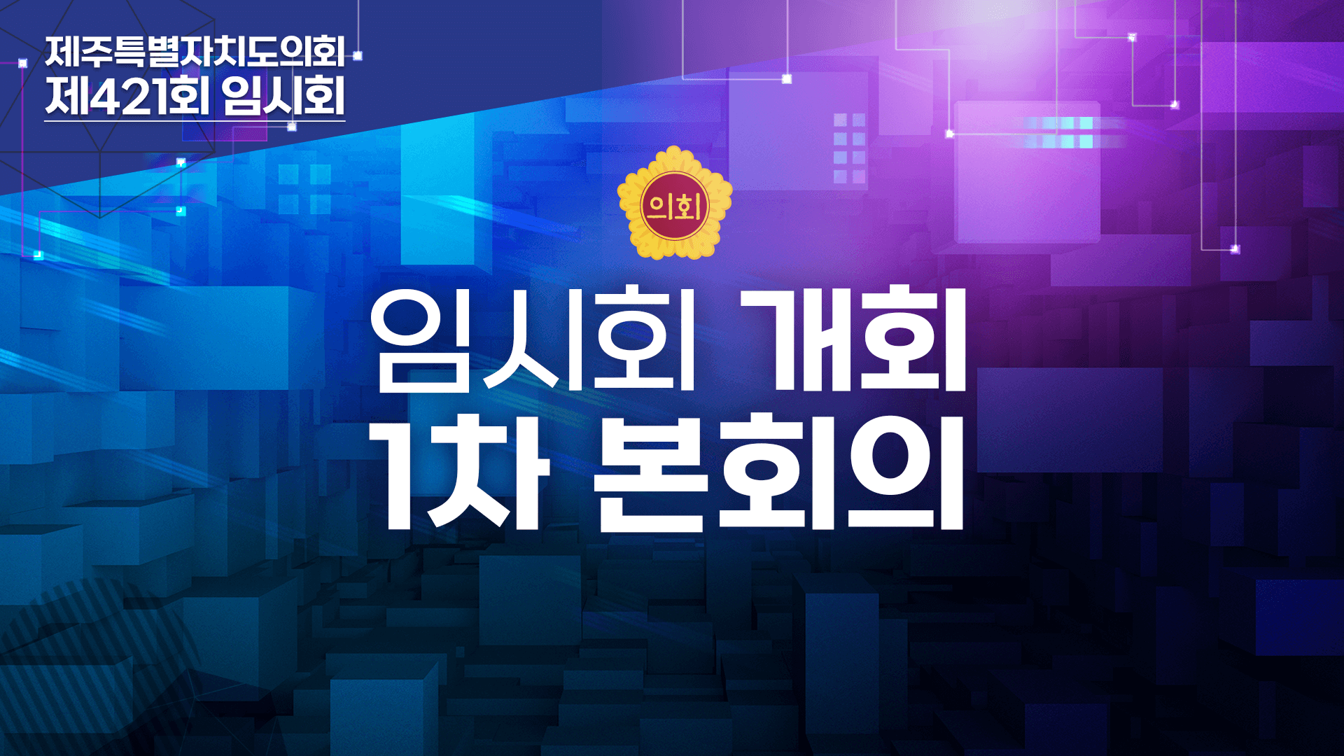 제421회 임시회 개회 및 1차 본회의