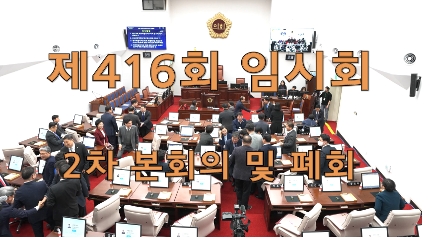 제416회 임시회 2차 본회의 및 폐회