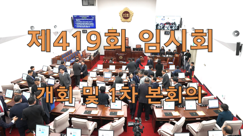 제419회 임시회 개회 및 1차 본회의