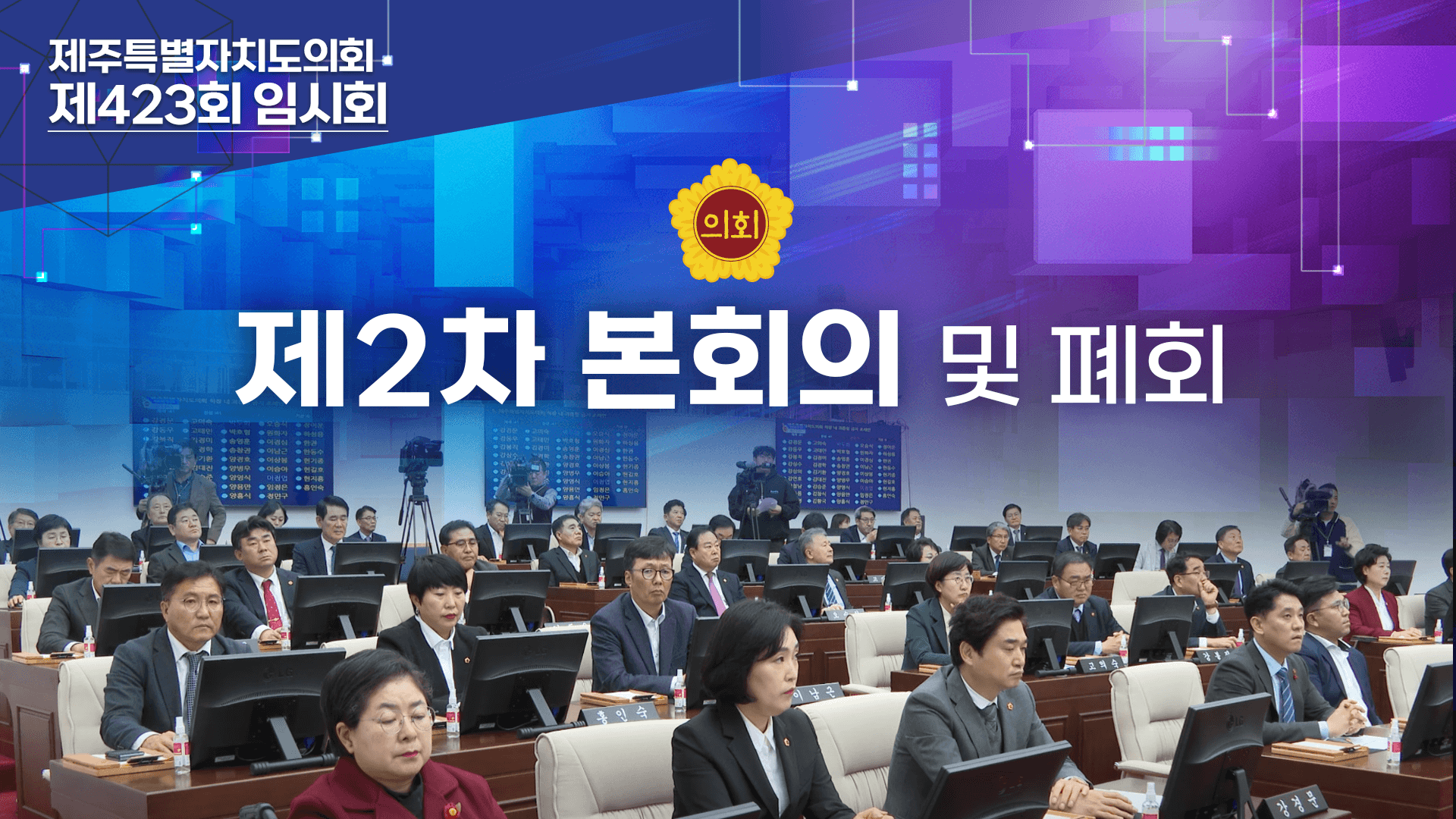 제423회 임시회 2차 본회의 및 폐회