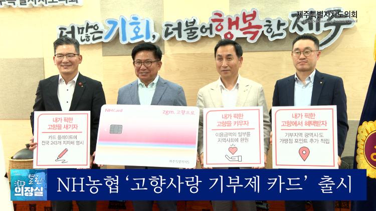 열린의장실 -농협, 고향사랑기부제 카드 출시 
