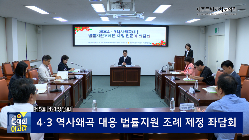 4.3 역사왜곡 대응 법률지원 조례 제정 좌담회