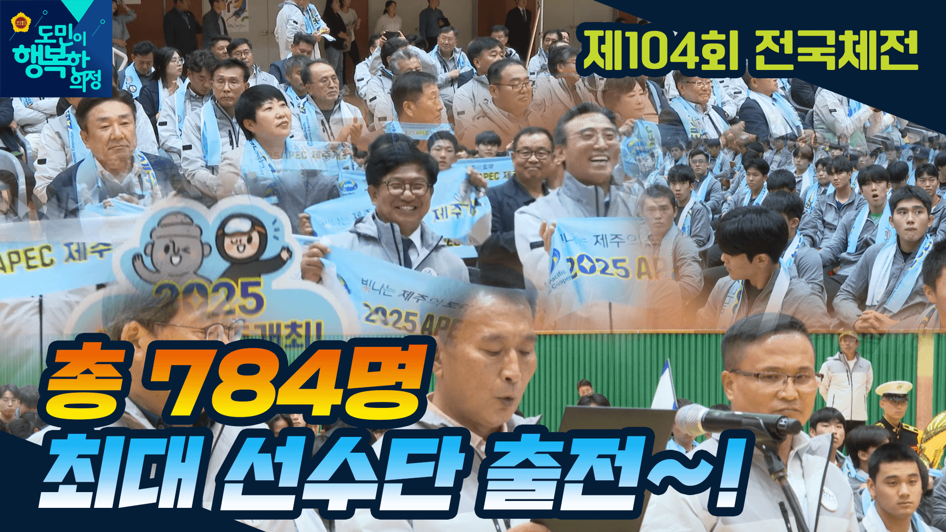 제104회 전국체전 제주선수단 결단식