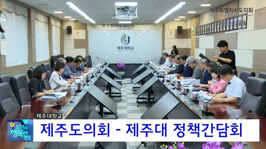 제주도의회-제주대학교 정책 간담회