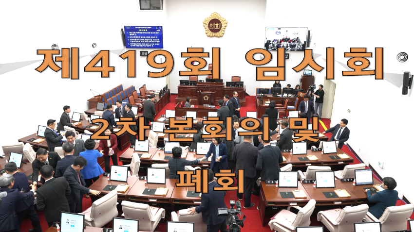 제419회 임시회 2차 본회의 및 폐회