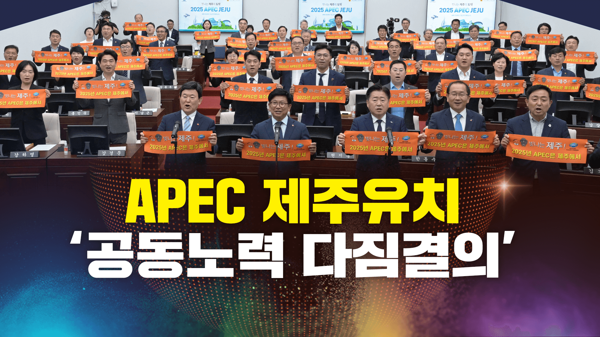 APEC 제주유치 공동노력 다짐결의