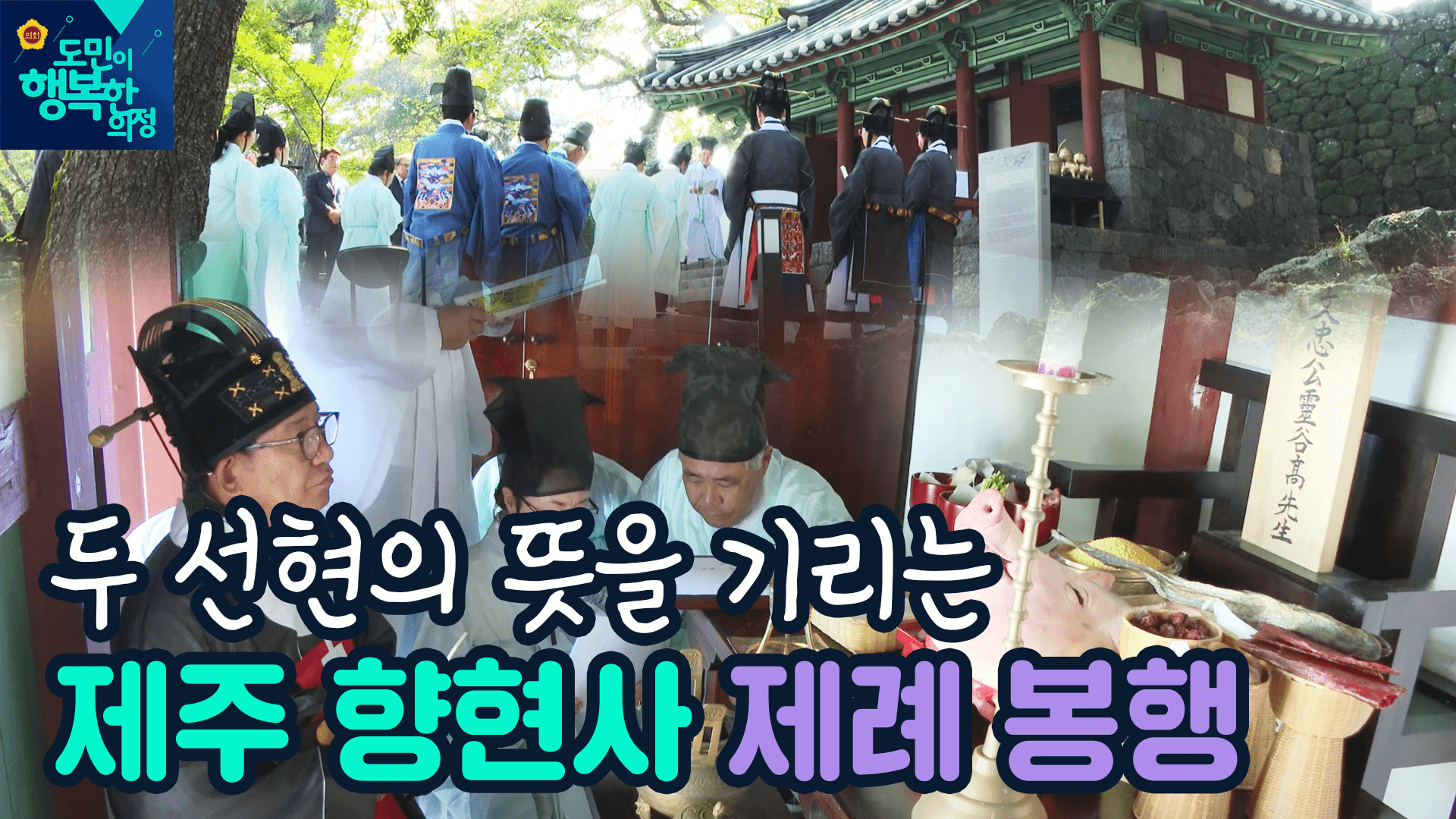 2023제주 향현사 제례 봉행