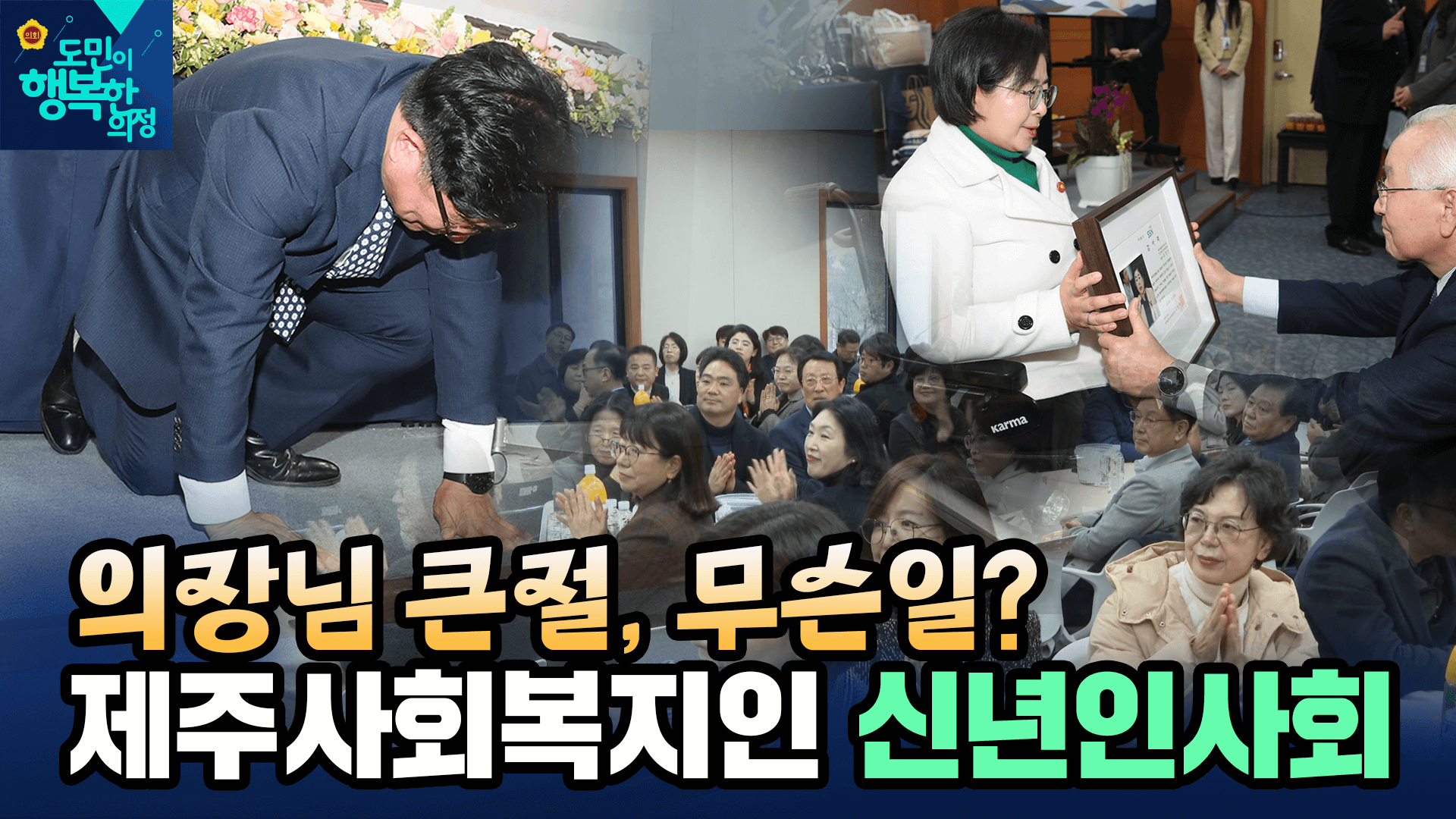 제주도 사회복지인 신년인사회