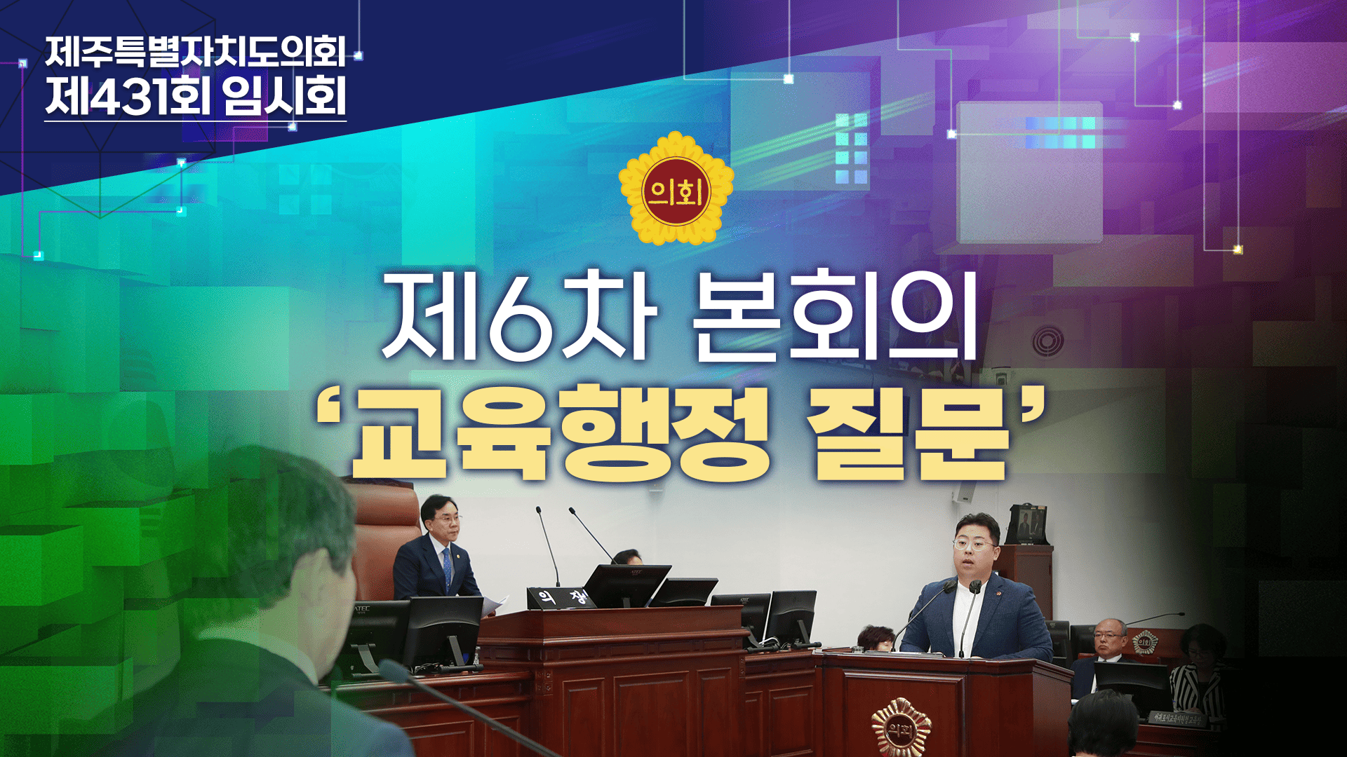  제431회 임시회 제6차 본회의