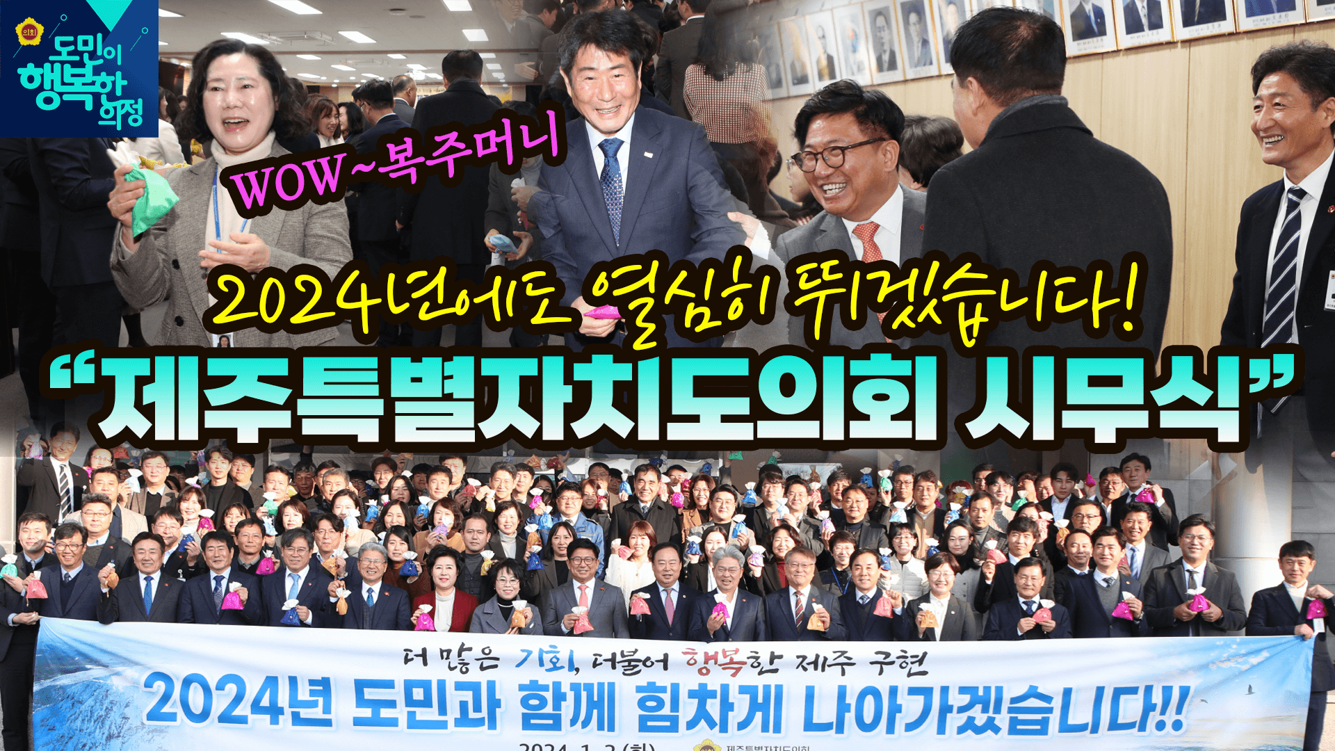 "2024 갑진년 제주특별자치도의회 시무식"