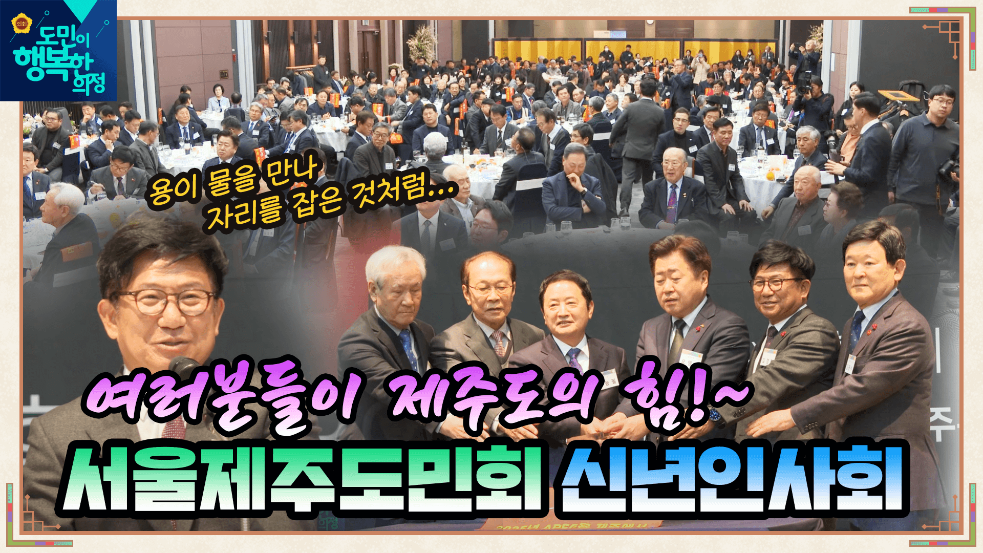 서울제주특별자치도민회 2024년 신년인사회