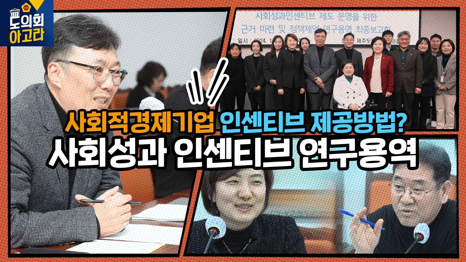 제주사회적경제포럼 연구용역 최종보고회  