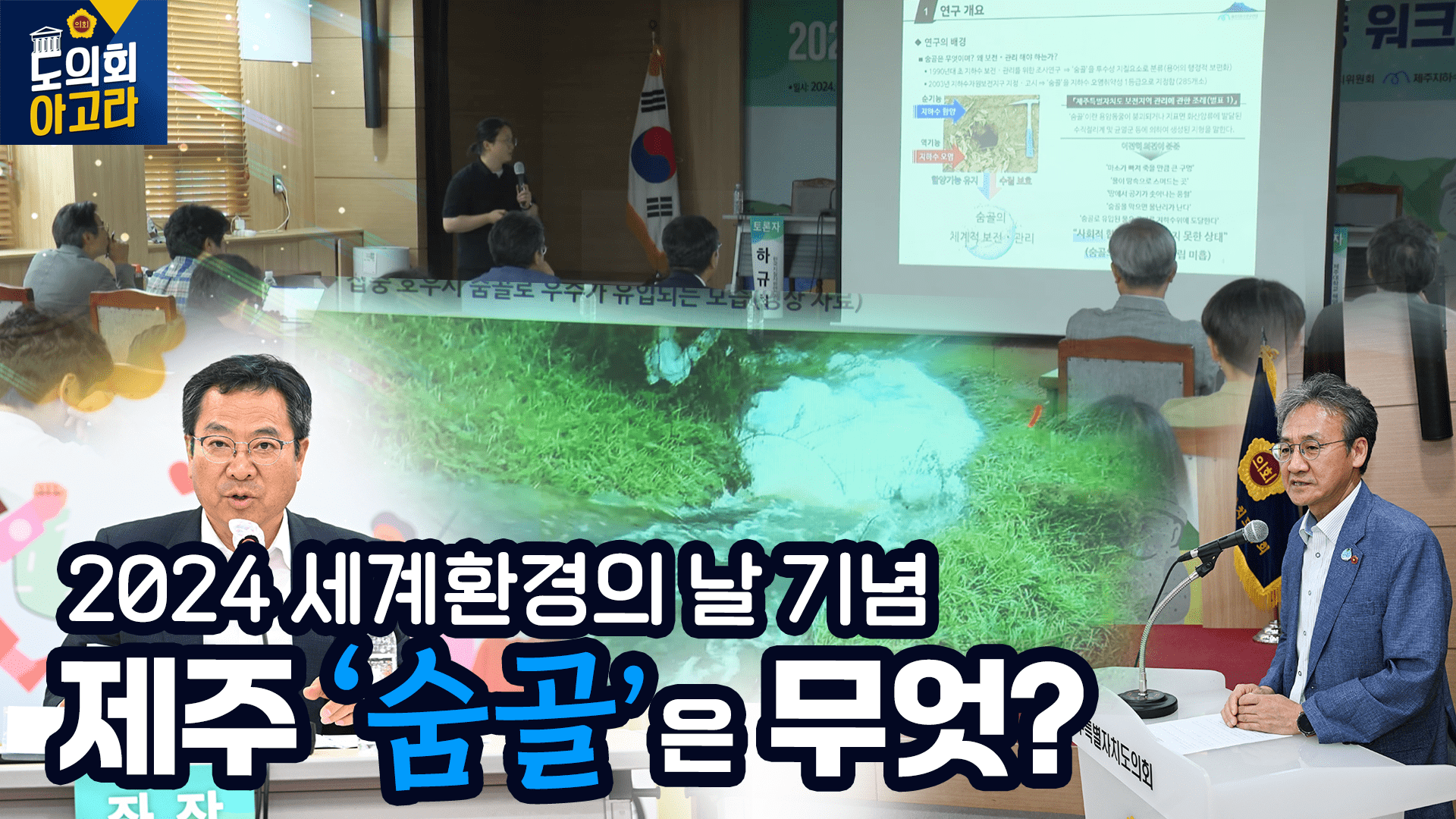2024년 세계환경의날 기념 공동워크숍