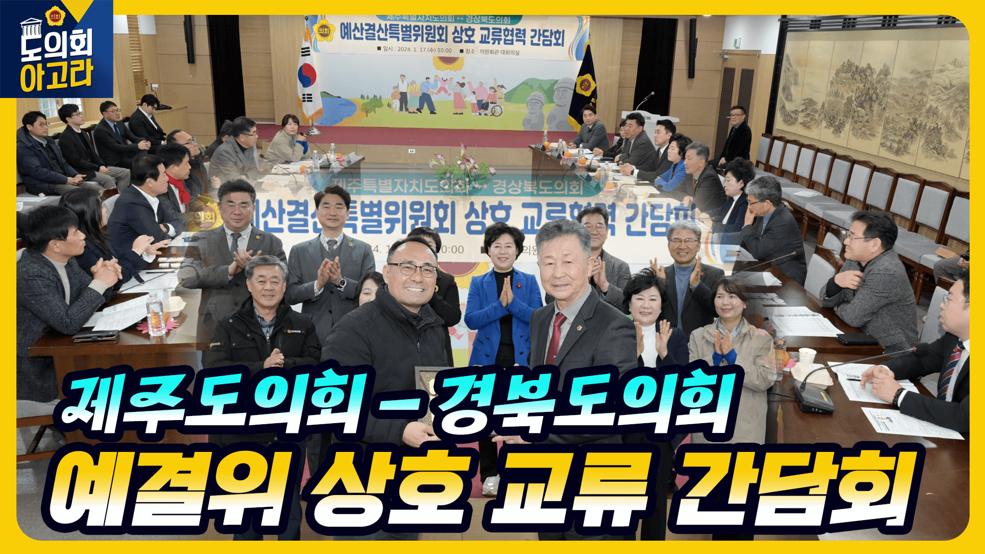 예결위-경북도의회 예결위 상호 교류 간담회 